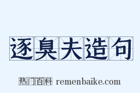 逐臭夫造句是什么意思的图片